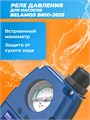 Реле давления Brio-2025, 12шт/кор BELBrio2025 - фото 22730