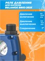 Реле давления Brio-2025, 12шт/кор BELBrio2025 - фото 22731