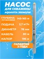 Насос погружной скважинный AQUAVITA 3SDM2/46 2,7 м3/час, Н-196 м, d-78 мм, каб. 80м аналог TF3-200 3SDM2/46-80 - фото 22802