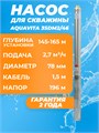 Насос погружной скважинный AQUAVITA 3SDM2/46 2,7 м3/час, Н-196 м, d-78 мм, каб. 1.5м аналог TF3-200 3SDM2/46-1.5 - фото 22806
