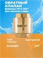 Обратный клапан Belamos  FV-С 3/4" латун. клапан вн/вн БЕЛАМОС 22098 - фото 22854