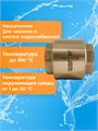 Обратный клапан Belamos  FV-С 3/4" латун. клапан вн/вн БЕЛАМОС 22098 - фото 22856
