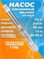 Насос погружной скважинный Belamos 4TF145/11 каб.1м. 4TF-145/11 - фото 23038