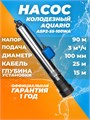 Насос колодезный Aquario ASP2-55-100WA кабель 25м, встр.конд. Н - 90м, Q - 55 л/мин Акварио AQ 3055 - фото 23068