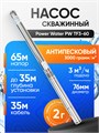 Насос скважинный центробежный Power Water PW TF3-60 2.0 кабель 35 метров для скважин 0-35м PW36035 - фото 23135